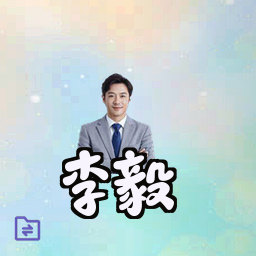 李毅