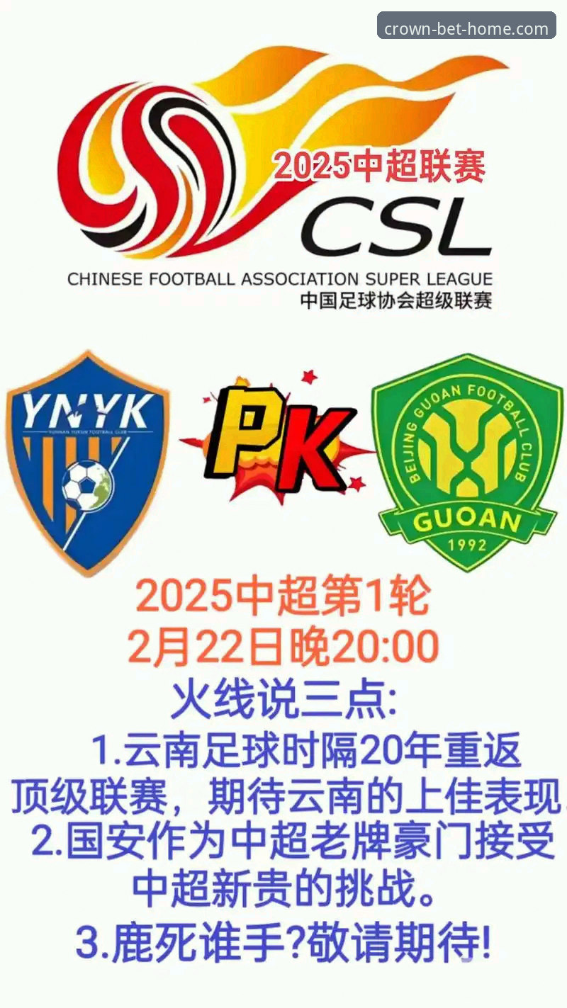 皇冠怎么样最新版 云南玉昆3-3北京国安:这场中超进球大战背后,皇冠体育平台如何提升观赛体验?